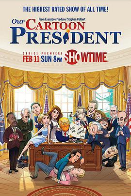 Our Cartoon President (我们的卡通总统 第一季)
