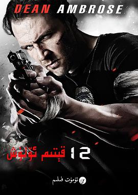 12 Rounds 3: Lockdown