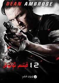 12 Rounds 3: Lockdown
