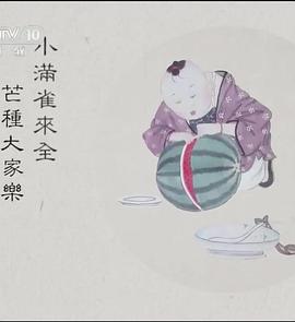 节气的故事