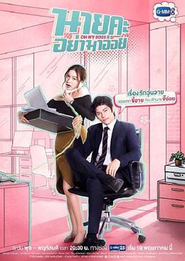 蜜吻情缘 (Oh My Boss)