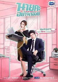 蜜吻情缘 (Oh My Boss)