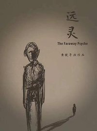 远灵