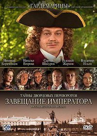 Secrets of Palace coup d'etat. Russia, 18th century. Film №1. Testament of the Emperor