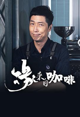 緣來自咖啡