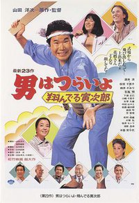 Tora-san, the Matchmaker