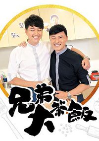 兄弟大茶饭