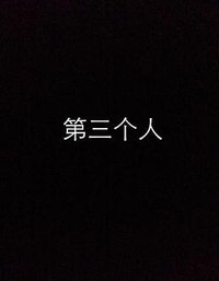 第三个人