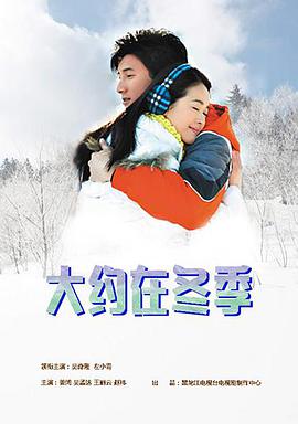大约在冬季