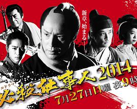 必杀仕事人2014