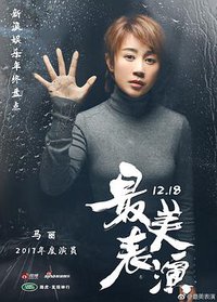 2017最美表演