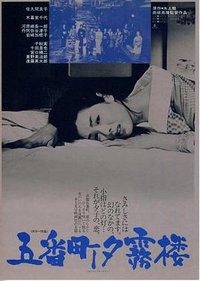 五番町夕雾楼