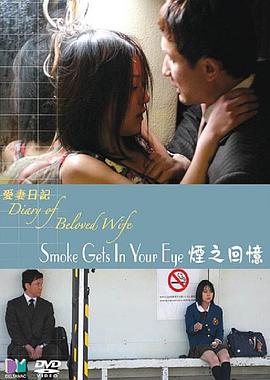 Diary of Beloved Wife: Smoke Gets In Your Eyes