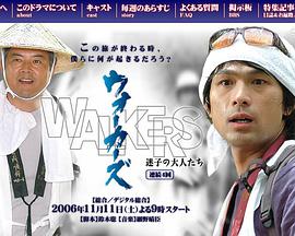 Walkers: Maigo no otona tachi