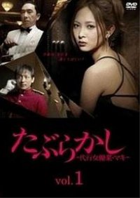 たぶらかし-代行女優業・マキ-