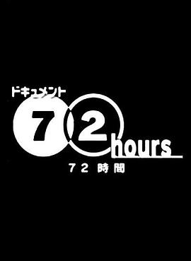 纪实72小时：东京山谷 背包族的TOKYO