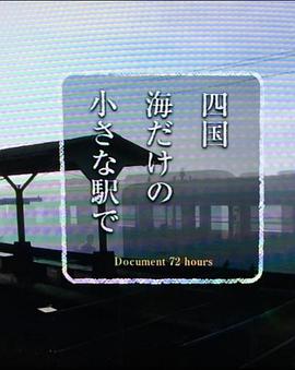 纪实72小时  四国岛被海包围的小小车站