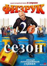 Fizruk Season 2