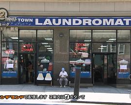 纪实72小时：纽约投币式洗衣店剧场
