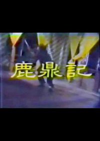 鹿鼎记