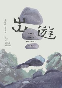出游