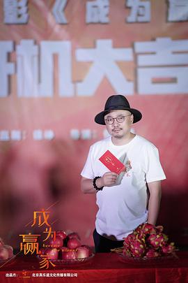 成为赢家