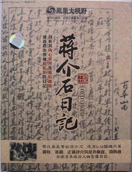 历史关口:蒋介石日记(1931-1945)