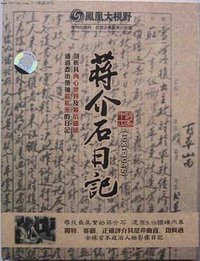 历史关口：蒋介石日记（1931-1945）