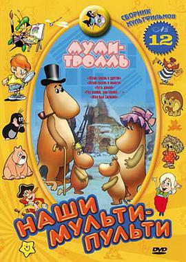 Moomin-troll and the others
