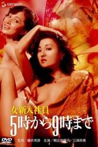 5点到9点 女新入社员