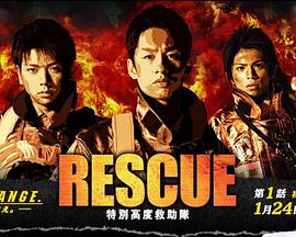 RESCUE~特別高度救助队