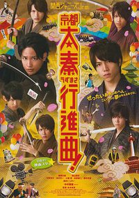 关西杰尼斯Jr.的京都太秦行进曲！