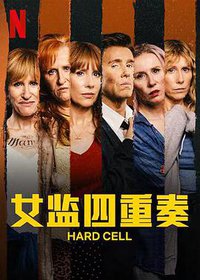 Hard Cell (女监四重奏 第一季)