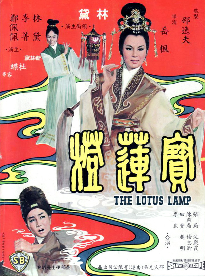 寶蓮燈