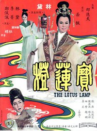 宝莲灯