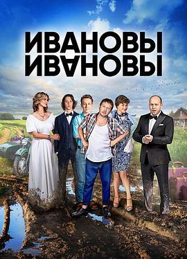 The Ivanovs vs. The Ivanovs (Ivanov-Ivanov)
