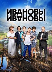 The Ivanovs vs. The Ivanovs (Ivanov-Ivanov)