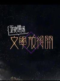 文学放得开 2020