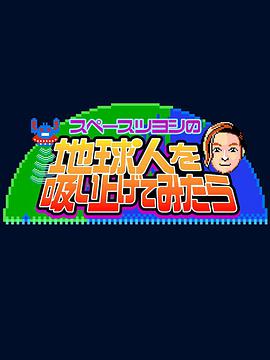 Space Tsuyoshi