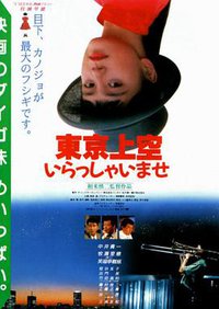 欢迎来到东京上空