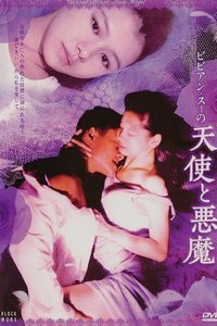 魔鬼天使