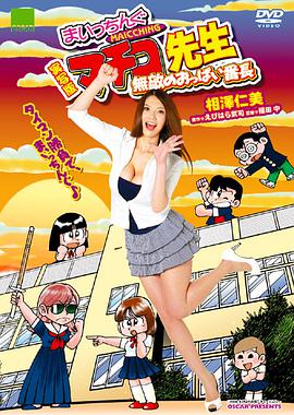 Miss Machiko, the Movie: A Busty and Undefeatable Delinquent Girl