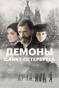 The Demons of St. Petersburg