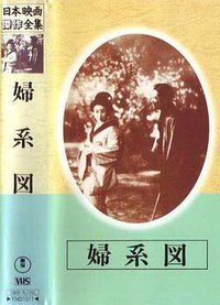妇系图