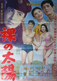 裸的太阳