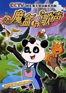 魔盒与歌声