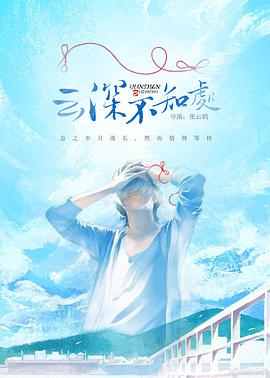 云深不知处