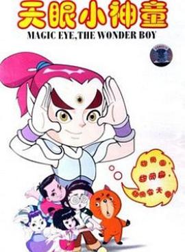 Magic eye.The wonder boy Ⅱ