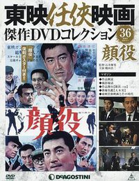 顔役