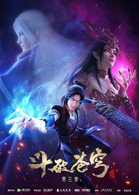 Fights Break Sphere (斗破苍穹 第三季)